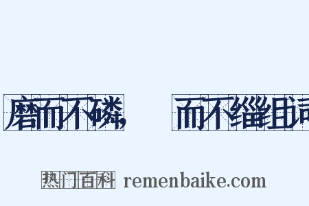 磨而不磷，湼而不缁组词是什么意思的图片